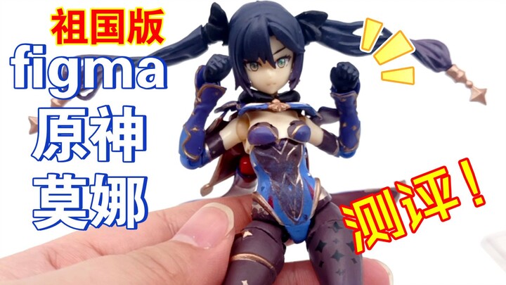 祖国版figma原神莫娜可动人偶测评！掰玩具1200期