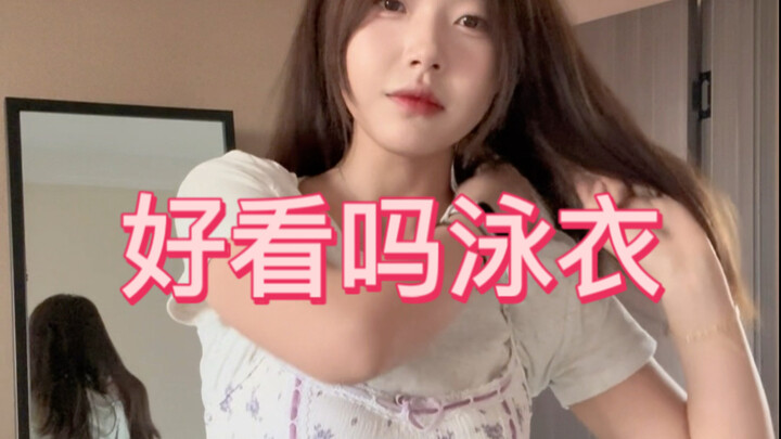 好看吗这泳衣