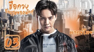 【พากย์ไทย】ตอนที่ 03 | ซือกวงวีรบุรุษยอดนักสู้ - Age of Legends (2018) | (เฉินเหว่ยถิง ,หม่าซือฉุน )