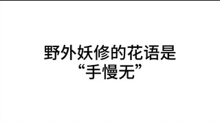 "Hands are slow, hands are short" is the flower language of the demon cultivator