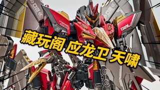 三变机械翼龙！应龙卫 天啸 藏玩阁 圣龙炎君变形金刚玩具【神田玩具组】