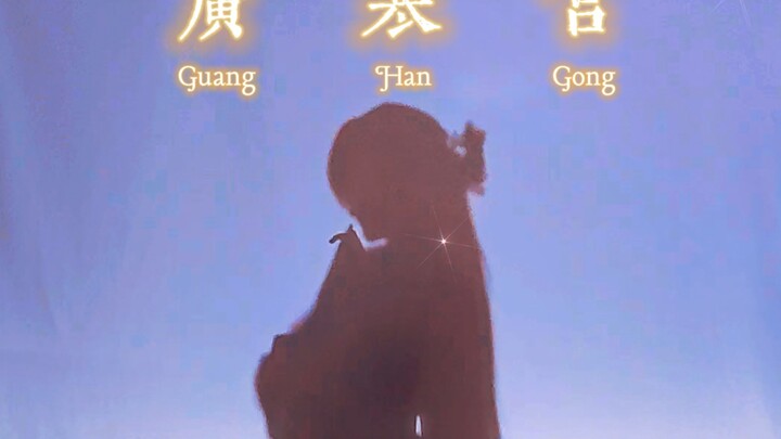 【次元舞影】广寒宫   月上枝头，是谁在心疼，一杯浊酒，又是谁的心被浇得透冷了～