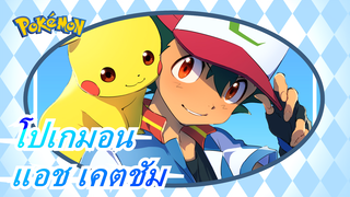 [โปเกมอน] [การระลึกครบรอบ 20 ปี] XYZ| ฉากสุดยอดของแอช เคตชัมในช่วง 20 ปีที่ผ่านมา