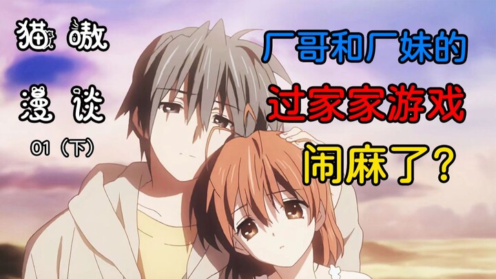 当然没有“闹麻”！为什么我不愿把《CLANNAD》称为“神作”【猫嗷漫谈01（下）】