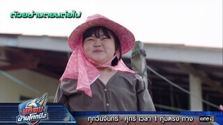 ตัวอย่างตอนต่อไป นักตบบ้านโคกปัง Ep.02 | 1 ส.ค. 67 | one31
