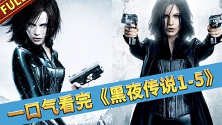 【السيد يتحدث عن الأفلام】 مشاهدة مسلسل "معركة الليل 1-5" بالكامل دفعة واحدة | سلسلة معارك مصاصي الدما