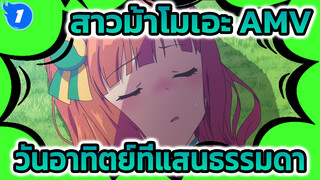 "หากว่าเมื่อวันอาทิตย์นั้นเกิดเหตุการณ์เหมือนอย่างเคย" | สาวม้าโมเอะ_1