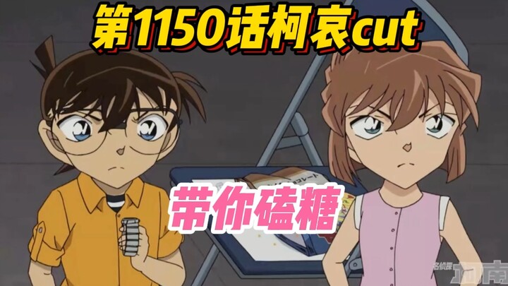 [นำขนมหวานติดตัวไปด้วย] Conan TV Animation บทที่ 1150 คัทแบบโต้ตอบ "Ke Ai" บทนั้นกำลังจะมา