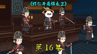 一口气看完《虾仁开局锦衣卫》第16集：袭击锦衣卫，夷灭全族