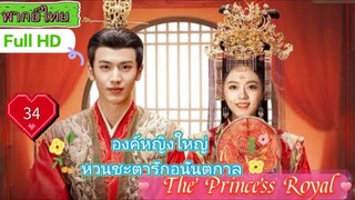 องค์หญิงใหญ่ หวนชะตารักอนันตกาล The Princess Royal EP34 HD1080P พากย์ไทย [2024]