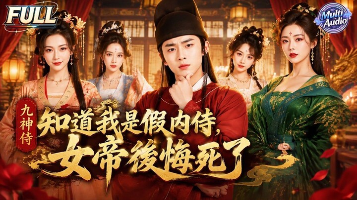 Nine Divine Servants Knowing I'm a Fake Eunuch, the Empress Regrets It to Death