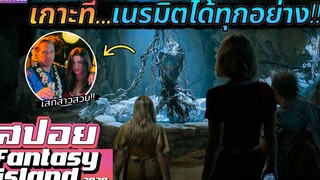 "เกาะประหลาด"ที่สามารถ"เสกทุกอย่าง"ให้เป็นจริงได้!! สปอยหนัง-เล่าหนัง Fantasy Island 2020