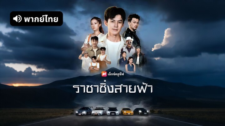 [ดูฟรีเต็มเรื่อง] ราชาซิ่งสายฟ้า (พากย์ไทย)