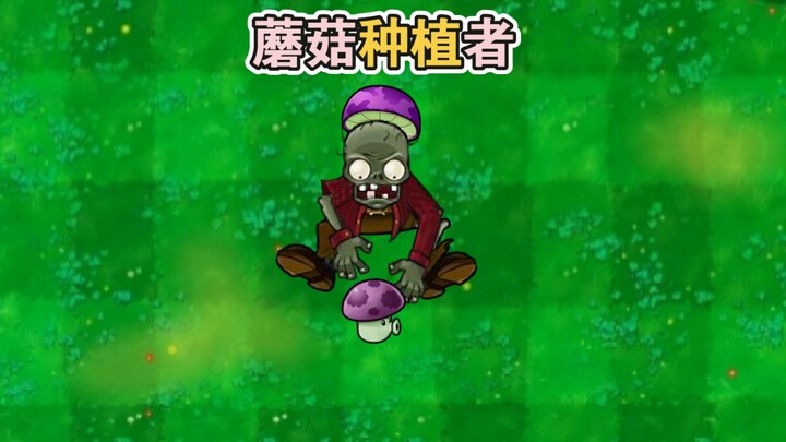 小喷菇飞贼僵尸，爱种蘑菇的僵尸