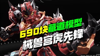 690元！藏道模型械兽宫虎先锋来了