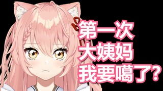 【Hiiro】我要噶了？猫猫聊第一次来大姨妈的经历