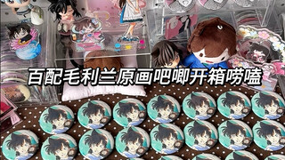 吃谷开箱｜百配毛利兰原画吧唧开箱唠嗑！
