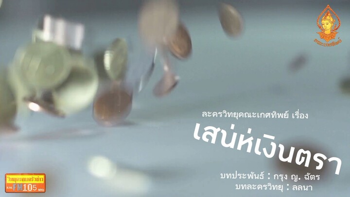 เสน่หาเงินตรา วิทยุครอบครัวช่าว สทร.FM 105 ละครวิทยุคณะเกศทิพย์