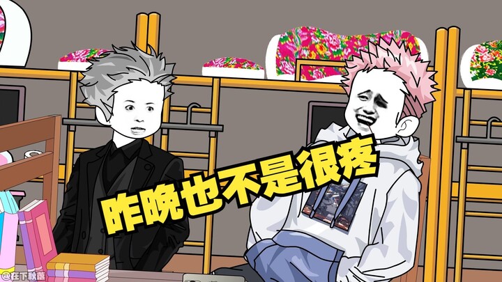 昨晚也不是很疼