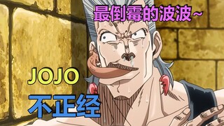 JOJO不正经：最倒霉的波波