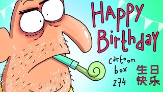 《卡通盒子系列》猜不到结局的脑洞小动画——生日快乐