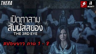 สปอยแบบยาว!!! เปิดตาสาม สัมผัสสยอง (THE 3RD EYE ) ภาค 1 - 2 !!! มหากาพย์ตำนานผีทวงแค้นสุดหลอน!!!