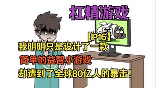 杠精游戏16：我明明只是设计了 一款简单的益智小游戏 却遭到了全球80亿人的暴击！