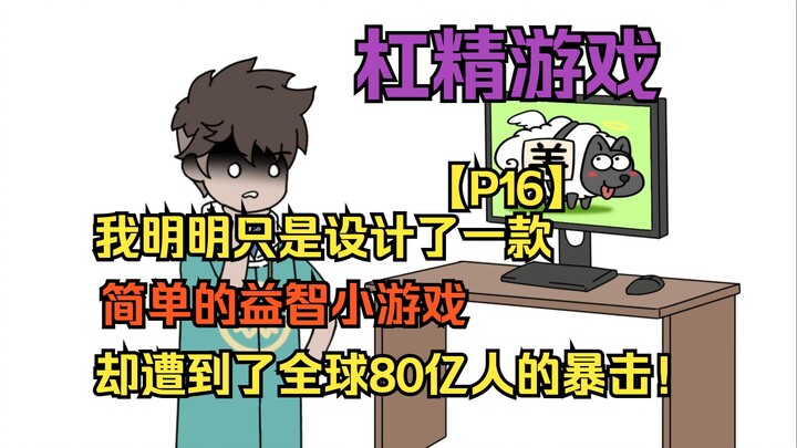杠精游戏16：我明明只是设计了 一款简单的益智小游戏 却遭到了全球80亿人的暴击！