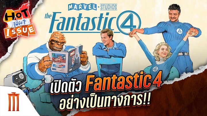 HOT ISSUE รู้นี่ยัง? - เปิดตัว Fantastic 4 อย่างเป็นทางการ