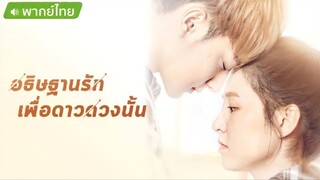 อธิษฐานรักเพื่อดาวดวงนั้น ตอนที่ 35