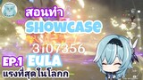 Genshin Impact Eula ที่แรงที่สุด พร้อมอธิบายวิธีการทำ Showcase Ep.1