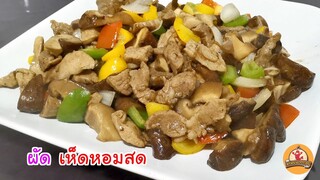 ผัดเห็ดหอมสด เอามาผัดตามสูตรอาหารจีนแบบง่ายๆ หอม อร่อยละมุนมาก