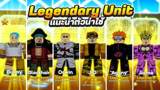 ตัวระดับ Legendary แนะนำตัวน่าใช้!  Roblox | Anime Adventures