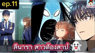 #มังงะใหม่ ลีนารา สาวต้องสาป😈 Oh! Dangun👻 ep.011