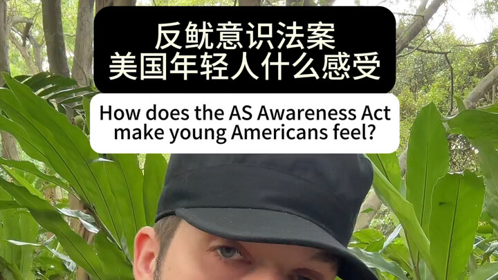 我这个美国人讨论这个法案吧。不想但是必须