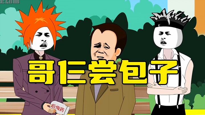 哥仨三天饿九顿，竟冒充工头尝包子！