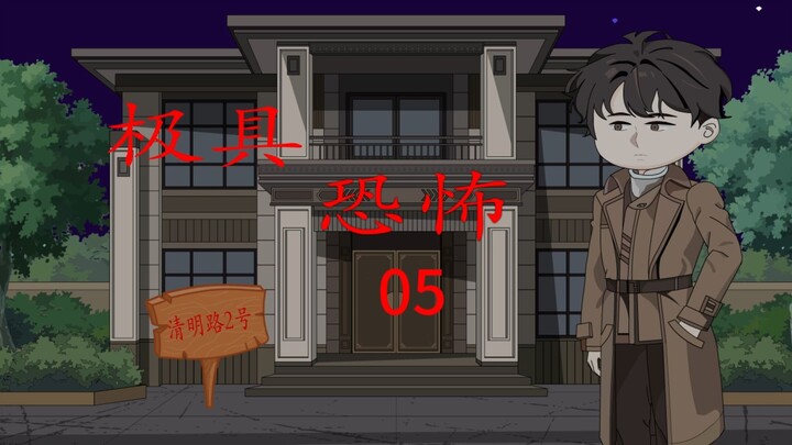 第十八集；极具恐怖 幽灵相邀篇 第五集 收到微信 微恐怖 诡异 悬疑