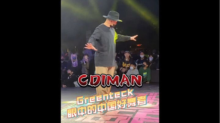 CDIMAN～Greenteck眼中的中国好舞者！always my teacher ！这个就是绿坦说的那个裁判秀视频，这个视角是我帮CD老师拍的嘿嘿～