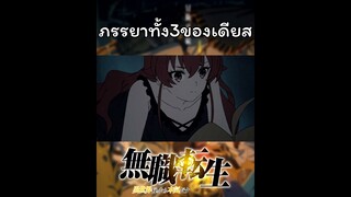 (สปอย)เรื่องน่ารู้กับภรรยาทั้ง3ของรูเดียส #shorts #mushokutensei