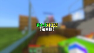 穷小子打工记4