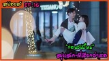 สปอยล์ซีรี่ย์ : สุขเล็กๆที่เรียกว่าเธอ ep.16 (ก่อนวันปีใหม่)