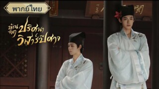 EP2  บัณฑิตปริศนาวิฬาร์ปีศาจ