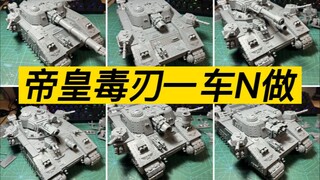 帝皇毒刃全车磁桩，一个车=N个车/我赚了=GW亏了