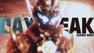 【高燃/假面骑士MAD】为了能够保护你,我将尽我所能—拂晓