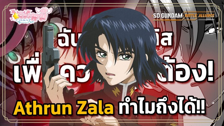Athrun Zala ALL Wingman SD GUNDAM BATTLE ALLIANCE)