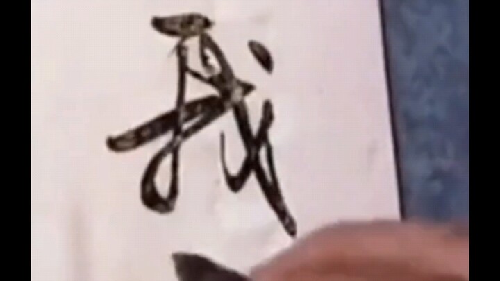 I'll give you a calligraphy performance.