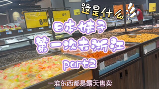 【VLOG】日本妹子第一次逛中国超市，被新奇食材激动到不行！～浙江篇Part2～