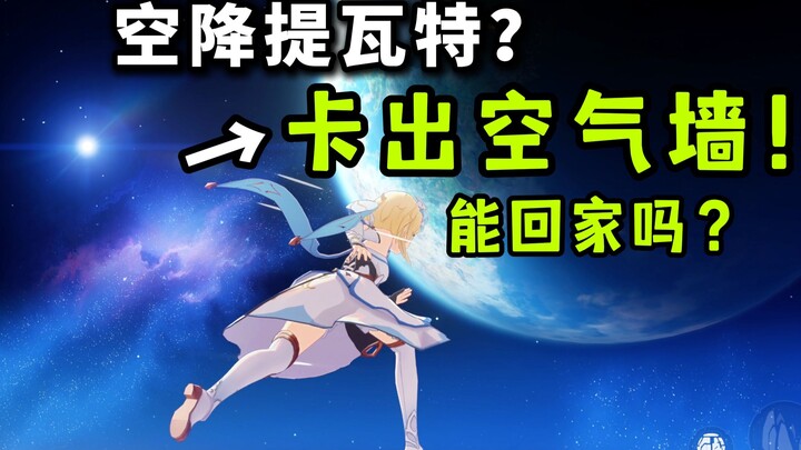 Nge-clip keluar dari dinding udara Bulan! Bisa terjun bebas kembali ke Teyvat nggak?[Genshin Impact 