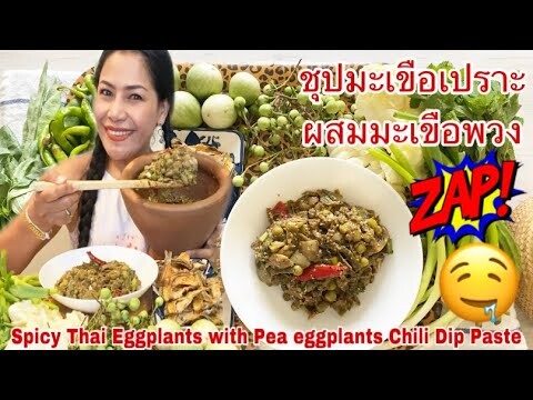 กินชุปมะเขือเปราะผสมมะเขือพวง ปลาแห้งทอด Eat Spicy Thai Eggplants w/t Pea eggplants Chili Dip Paste