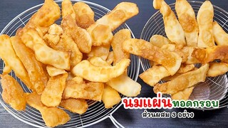 นมแผ่นทอดกรอบ กรอบมาก หอม มัน กลมกล่อม ใช้แค่ 3 อย่างเท่านั้น Milk Fried